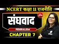 संघवाद FULL CHAPTER Class 11 NCERT Polity Chapter 7 UPSC Preparation