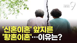 35년 만에 '황혼 이혼'이 '신혼 이혼' 앞질렀다, 이유는? [뉴스9]