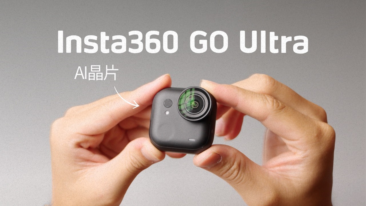 【首發評測】拇指相機大升級！Insta360 GO Ultra: 獨一無二的視角