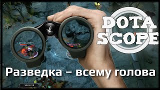 DOTASCOPE: Разведка – всему голова
