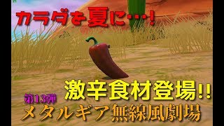 メタルギア無線風劇場　第13弾「ペッパー」【Fortnite】