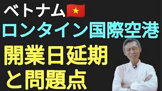 ロンタイン国際空港開業日延期と現状