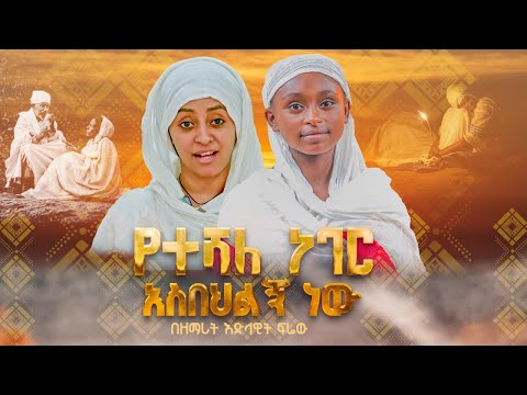 የተሻለ ነገር አስበህልኝ ነው || በዘማሪት እድላዊት ፍሬው @21media27