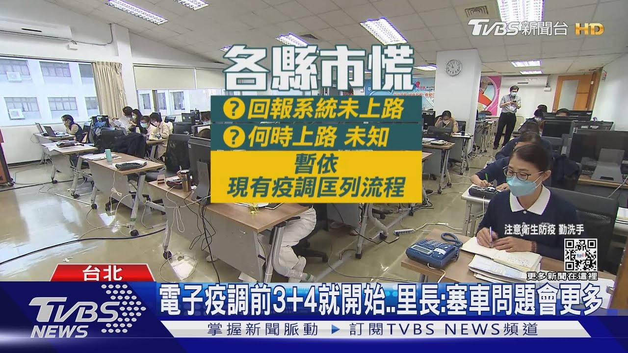 霧煞煞 確診「電子疫調」中央系統尚未上路