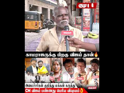 கூட்டணி கட்சிகளுக்கு அமைச்சர் பதவி கொடுத்த CM Vijay.! 😍 | TN Ministers | Public Opinion
