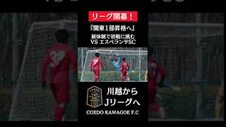 『関東1部昇格へ』チーム始動から積み上げてきたことを全てぶつけ、リーグ全18試合に挑む🤝❤️‍🔥  #coedokawagoefc #サッカー #社会人サッカー