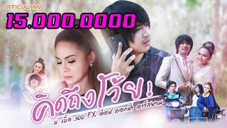 คิดถึงโว้ย – บ.เบิ้ล สามร้อย ft. อ๊อฟ ดอกฟ้า