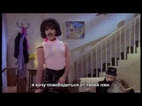 Queen - I Want To Break Free - русские субтитры