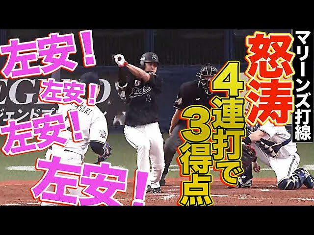 【怒涛の左安】マリーンズ・打線『左安!左安!左安!左安!』