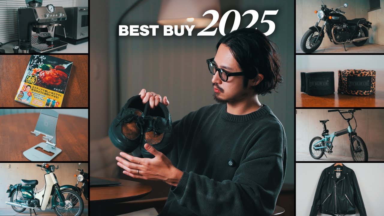 【年間ベストバイ】2025年に買ってよかったもの18選 /ファッション・生活雑貨・家電・乗り物etc...