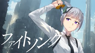 ファイトソング / Eve covered by 可不 (KAFU)  【歌ってみた】Chainsaw Man