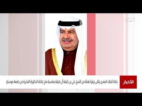 البحرين مركز الأخبار جلالة الملك المفدى يتلقى برقية تهنئة من سمو الشيخ علي بن خليفة آل خليفة