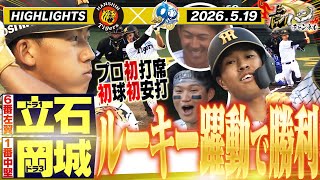 【5月19日 阪神-中日 ハイライト】立石が即スタメンで初ヒット！岡城が2ベース！テルは12号含む猛打賞！ドラ1大活躍でうれしい勝利！阪神タイガース密着！応援番組「虎バン」ABCテレビ公式チャンネル