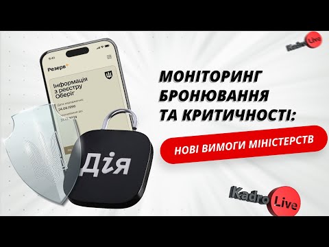 відео прев’ю для Моніторинг бронювання та критичності: нові вимоги міністерств
