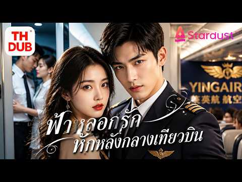 【พากย์ไทย】ซีอีโอหนุ่มปิดบังตัวตนเพื่อแฟน แต่จับได้ว่าเธอนอกใจนักบิน! เผยตัวจริงแล้วส่งคนทรยศลงนรก!
