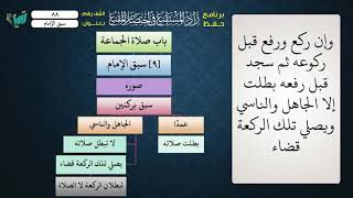 صورة 88 شرح زاد المستقنع للشيخ عامر بهجت   تتمة سبق الإمام 1