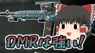 【COD BOCWゆっくり実況】DMR１４は強いんです！
