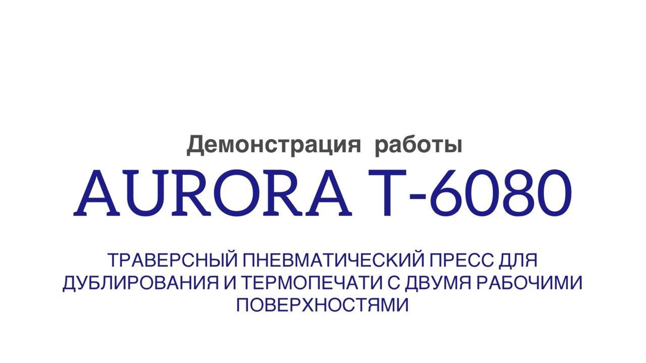 Траверсный пневматический пресс для дублирования и термопечати с двумя рабочими поверхностями Aurora Т-6080