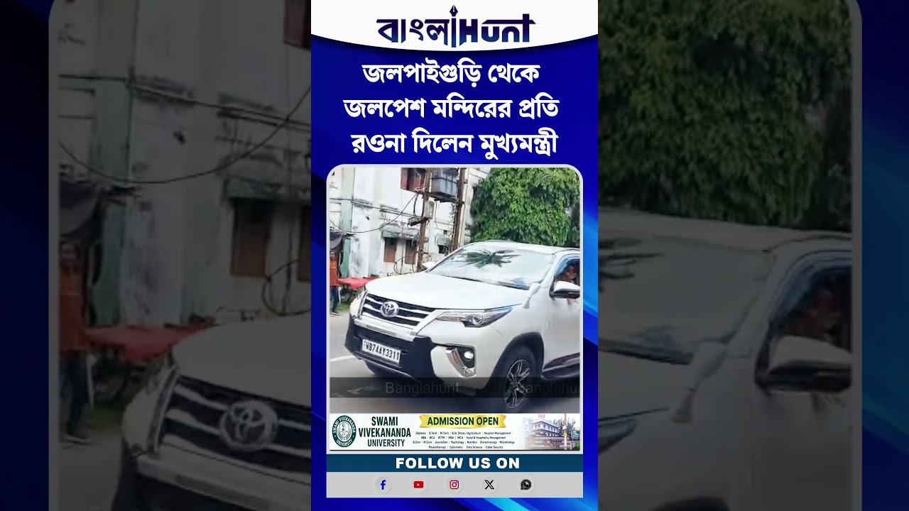 জলপাইগুড়ি থেকে জলপেশ মন্দিরের প্রতি রওনা দিলেন মুখ্যমন্ত্রী