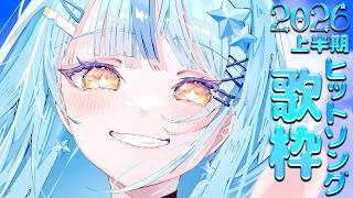 【 歌枠 】2026年上半期ヒットソング歌っていくよ～！🎤✨【にじさんじ / 珠乃井ナナ】