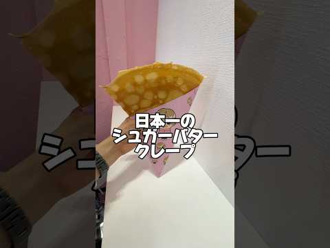これが日本一❣️#らゆま #クレープ