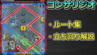 【黎絶　コンサリジオ】ルート集 & 立ち回り解説【ゆっくり実況】