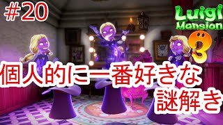 【ルイージマンション3】三姉妹ボスオバケの攻略より探索の難易度の方が100倍難しい件について【実況プレイ動画#20】