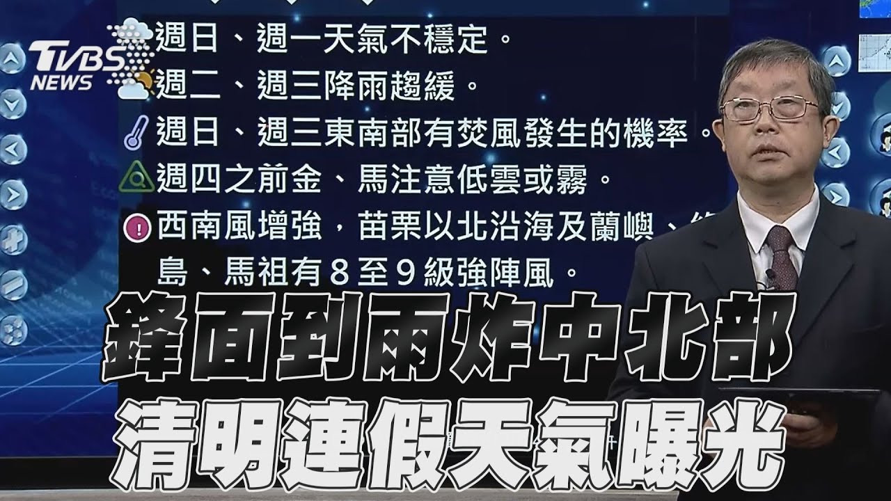 今鋒面到雷雨開炸中北部!週二起「暖熱如夏」 清明連假天氣曝