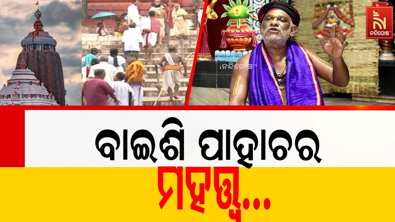 ବାଇଶି ପାହାଚରେ ଗଡ଼ିବାର ମହତ୍ତ୍ୱ କଣ ରହିଛି ? Shree Jagannatha Katha | Pandit S