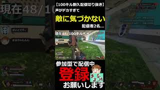 【APEXLEGENDS】自分の声がデカすぎて敵に気づかない配信者がいるらしい【100キル耐久配信切り抜き】#shorts