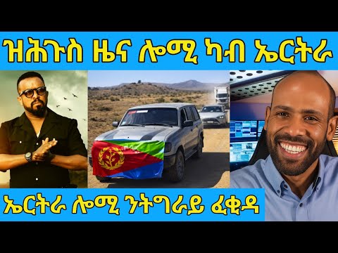 በሉ ስምዑ ካብ ኤርትራ ዘሕጉስ ብስራት ሎሚ ንትግራይ ፈቂዳ AWEL SAID | eritrean movie