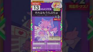 【譜面確認用】 それはもうらぶちゅ MASTER 【オンゲキ外部出力】