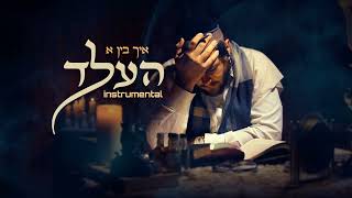 Ich Bin A Held אינסטרומנטלי [מוזיקה בלבד]