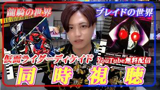 【同時視聴】東映特撮YouTubeofficial「仮面ライダーディケイド」同時視聴!!当時の士に辛辣過ぎ⁉【井上正大】