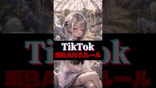 TikTok垢バン５ルール #ai #ai活用 #chatgpt #luna#sns