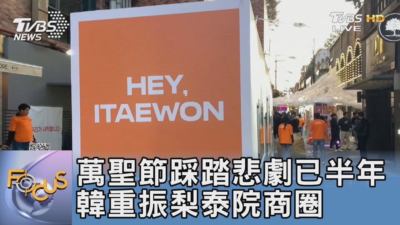 萬聖節踩踏悲劇已半年 韓重振梨泰院商圈