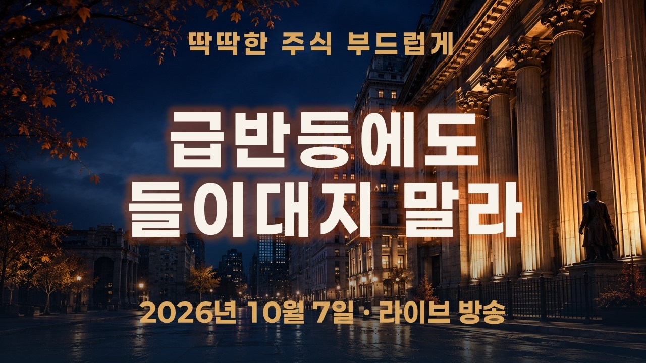 코스피 전망, 급반등에도 ‘들이대지 말라’고 한 이유
