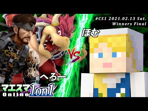 【#スマブラSP/#マエスマ】＜Winners Final＞へろー(スネーク,クッパ）VS ほむ(アレックス)【「1on1」ChampionSeries#1 オンライン大会/SSBU】