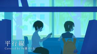 【96猫＆そらる】平行線を歌ってみた