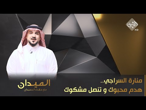 شاهد بالفيديو.. الميدان مع مقداد الحميدان || منارة السراجي.. هدم "محبوك" و تنصل "مشكوك"