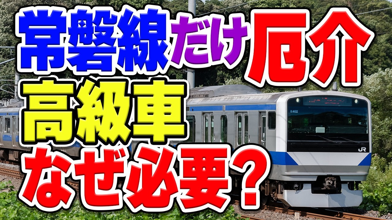 首都圏JR主要路線で唯一、常磐線だけなぜ専用の高級車が必要？理由を解説・考察