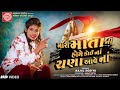 KAJAL DODIYA | Mari Mata Ni Home Koina Chana Aave Na | New Gujarati Song 2020 | Full HD Video