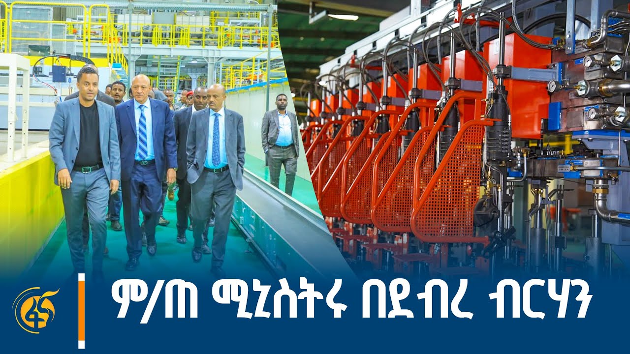 ምክትል ጠቅላይ ሚኒስትር ተመስገን ጥሩነህ በአማራ ክልል የሰሜን ሸዋ ዞንና የደብረ ብ