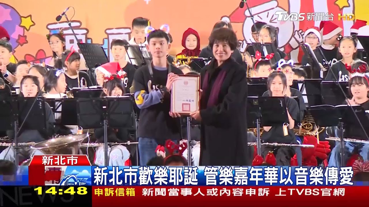 570位合奏 管樂嘉年華嗨翻新北耶誕城  創紀錄雙北學生跨校合奏《明天會更好》12/25震撼迴盪