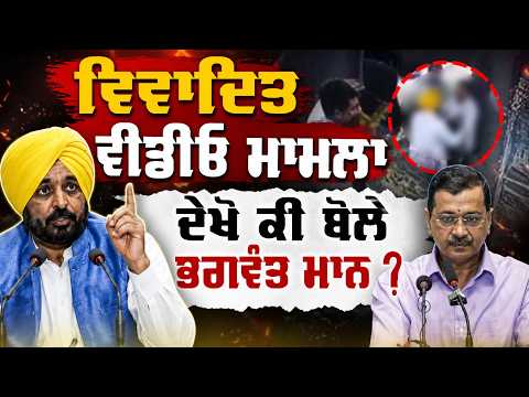 CM Breaks Silence | ਵਿਵਾਦਿਤ ਵੀਡੀਓ ਮਾਮਲਾ, ਦੇਖੋ ਕੀ ਬੋਲੇ Bhagwant Mann ?