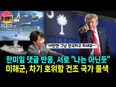 [3S275]미국, 한국/일본/튀르키예 호위함 평가 시작