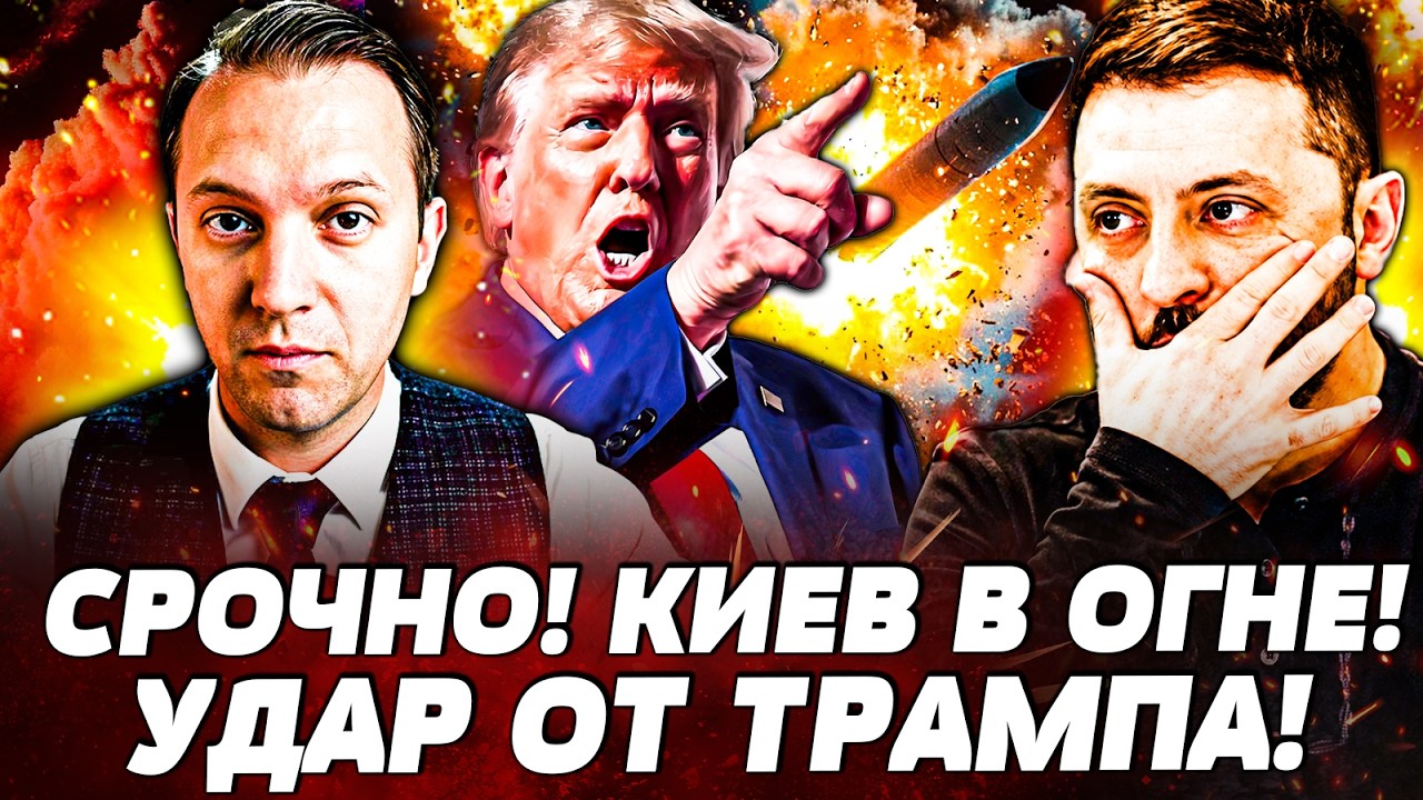 🤬ЭТОЙ НОЧЬЮ! ДИЧАЙШАЯ АТАКА РФ по КИЕВУ! ТРАМП ПРИНЯЛ РЕШЕНИЕ, КОТОРОГО БОЯЛ