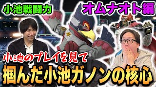 【スマブラSP】小池戦闘力オムナオト編！何度もみた小池ガノンの核心に迫る！？【スマブラ スイッチ】