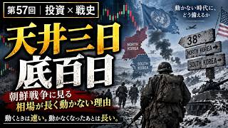 【第57回｜投資×戦史】天井三日、底百日｜朝鮮戦争に学ぶ「相場が長く動かない理由」