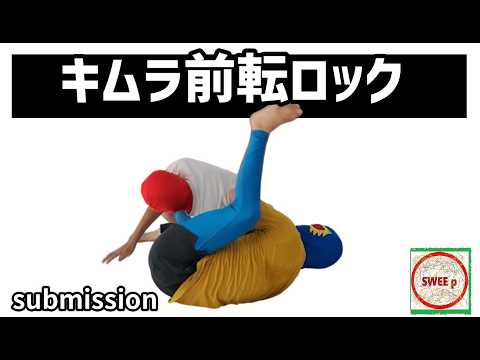 キムラ前転ロック
